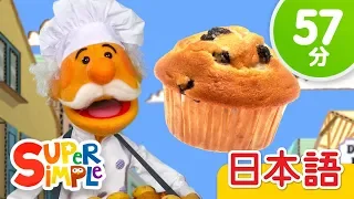 マフィン屋のおじさん こどものうたメドレー「The Muffin Man + More」 | こどものうた | Super Simple 日本語