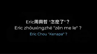 Zen me le 怎麼了? What's wrong? Eric Chou 周興哲 Pinyin, Lirik dan Terjemahan