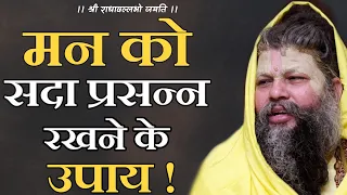 मन को सदा प्रसन्न रखने के उपाय ! | Shri Hit Premanand Govind Sharan Ji Maharaj | Bhajan Marg