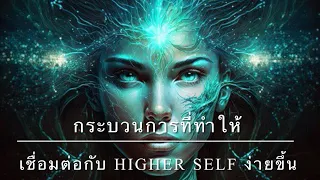 กระบวนการที่ทำให้เชื่อมต่อกับ Higher Self ง่ายขึ้น 🌟