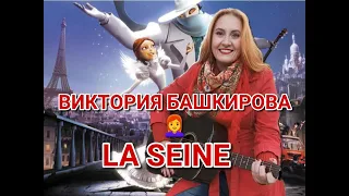 Виктория Башкирова - La seine (кавер песни из м/ф "Монстр в Париже")