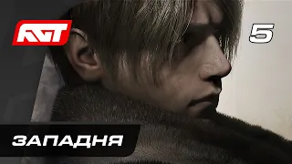 Прохождение Resident Evil 4 Remake (2023) — Часть 5: Западня