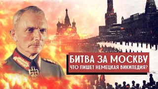 Что пишет немецкая Википедия о Битве за Москву? Взгляд современных немцев