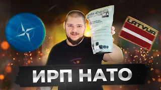 ОБЗОР НА ИРП НАТО | КТО ПОБЕДИТ? | ЛАТВИЯ vs КИТАЙ vs ГВИНЕЯ #ирп #обзор #латвия #ирплатвии #нато