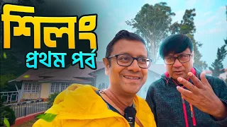 Shillong | শিলং এ প্রথম দিন ঘুরে দেখুন এই জায়গা গুলি | Shillong first day experience