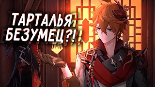 ИСТОРИЯ ТАРТАЛЬИ | ЧАЙЛЬД ТАРТАЛЬЯ БЕЗУМЕЦ?! | Genshin Impact