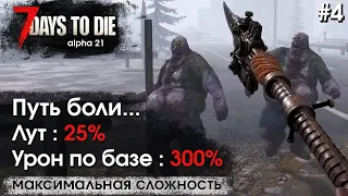 7 Days to Die. Соло выживание на максимальной сложности #4