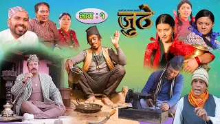 Nepali Serial Juthe (जुठे) Episode 1 || March 17-2021 By Raju Poudel Marichman Shrestha