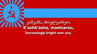 National Anthem of the Georgian SSR - "საქართველოს საბჭოთა სოციალისტური რესპუბლიკა"