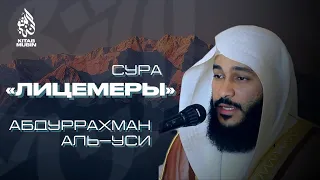 Прекрасное чтение. Сура 63 аль-Мунафикун (Лицемеры); Абдуррахман аль-Уси