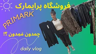 فروشگاه ارزان لباس/ایران یا انگلیس؟ PRIMARK/ Vlog