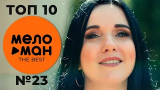 ТОП 10 - МЕЛОМАН THE BEST - ЧАРТ НЕДЕЛИ №23