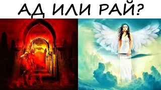 Тест на психику! Ты попадешь в АД или РАЙ?