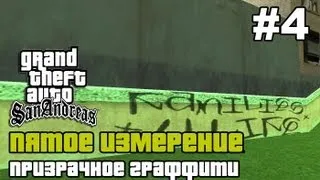 GTA SA - «Пятое измерение» Выпуск 4