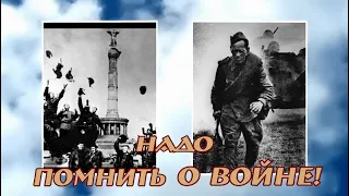 Надо помнить  о войне!