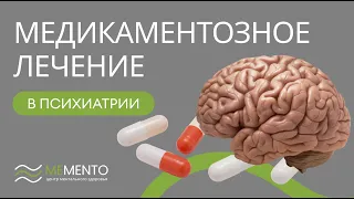 💊 Медикаментозное лечение в психиатрии