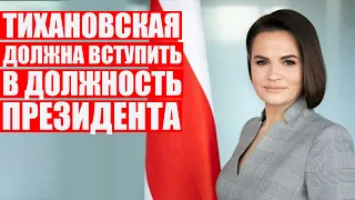 Латушко переходит в атаку | Вступит ли Тихановкая в должность президента? | Лукашенко и Путин