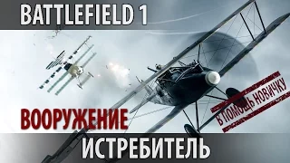 Battlefield 1 — Истребитель: Лучшее оружие для воздушного боя