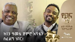 ከ13 ዓመቴ ጀምሮ አባቴን ስፈልግ ነበር ! | የአባዱላ ልጅ | ከ46 ዓመታት በኃላ የተገናኙት አባት እና ልጅ! | በነገራችን ላይ @ArtsTvWorld