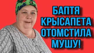 БАПТЯ КРЫСАПЕТА ОТОМСТИЛА МУШУ! ОЛЬГА УРАЛОЧКА LIVE. ОБЗОР.