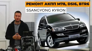 Ремонт SsangYong Kyron. Ремонт АКПП M78, BTR6, DSI6. Обзор SsangYong.