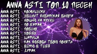 ЛУЧШИЕ ПЕСНИ ANNA ASTI 2024 | ТОП 10 ПЕСЕН ANNA ASTI  2024 | ANNA ASTI top 10 the best song 2024