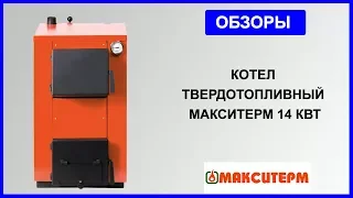 Котлы Макситерм 14 кВт: полный обзор