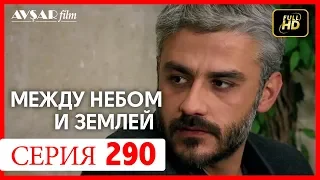 Между небом и землей 290 серия