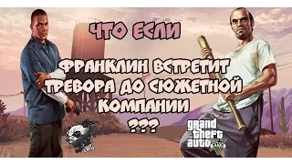 GTA 5 - ЧТО БУДЕТ ЕСЛИ ФРАНКЛИН И ТРЕВОР ВСТРЕТЯТСЯ ДО СЮЖЕТНОЙ КОМПАНИИ ???