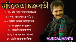 নচিকেতা চক্রবর্তীর - অসাধারণ কিছু গান || Nachiketa Chatterjee Superhit Songs || Nonstop Nachiketa