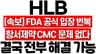 [HLB 주가 전망] 항서제약 CMC 문제 없다! FDA 공식 입장 번복! 진양곤 회장 진두지휘! 월요일 대응 전략! 에이치엘비 HLB 목표가! 훈쌤 에이치엘비 HLB 주식 분석!