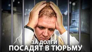 За долги по кредитам и займам садят в тюрьму. В каких случаях посадят за долги.