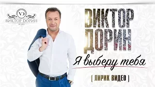 Виктор Дорин — Я выберу тебя (LYRICS VIDEO)