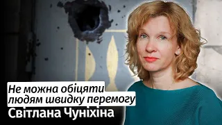 Не можна обіцяти людям швидку перемогу – Світлана Чуніхіна #шоубісики