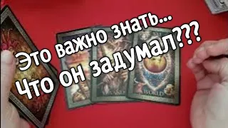 ❤️ ❤️❤️ЧТО ОН ЗАДУМАЛ ❤️ ❤️❤️❤️ ❤️Гадание на картах таро