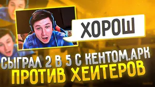 СЫГРАЛ 2 В 5 С КЕНТОМ.APK ПРОТИВ ХЕЙТЕРОВ😱