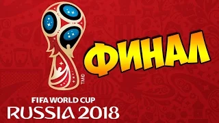PES 2016 ★ FIFA World Cup 2018 Russia ★ за Россию #7 - "БОМБЯЩИЙ ФИНАЛ"