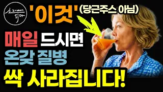 값비싼 채소·과일 체내 흡수율 90%까지 높이는 놀라운 비법! / 이렇게 드세요! 몸속 온갖 염증 성인병 싹 사라집니다! / 만드는 법 / 먹는 법 / 책읽어주는여자 건강 오디오북