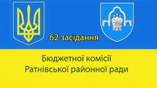 62 засідання бюджетної комісії Ратнівської районної ради