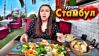 НЕВЕРОЯТНЫЙ СТАМБУЛ ОСТАВИТ БЕЗ ШТАНОВ! УЛИЧНАЯ ЕДА И ЛУЧШИЕ МЕСТА! ПЕРВЫЙ РАЗ В СТАМБУЛЕ