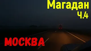 Своим ходом Магадан-Москва Часть 4 Иркутск и финалочка