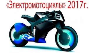 «Электромотоциклы» 2017г.