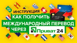 Как получить международный перевод в Приват24 онлайн?