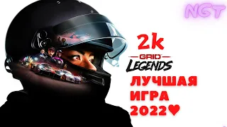 Grid legends (2022) Это просто нечто! ► Полное прохождение 1 серия