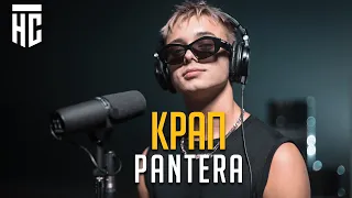 КРАП - PANTERA | ФК НА СПОРТЕ MUSIC