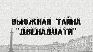 Вьюжная тайна "Двенадцати". Часть вторая. Без креста (1-8 главы).