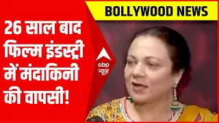 Mandakini ने 26 साल बाद फिल्म इंडस्ट्री में वापसी पर क्या कुछ कहा? जानने के लिए देखिए ये Interview