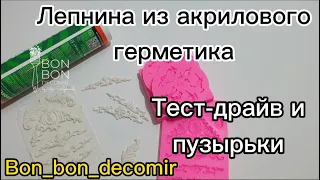 Гибкая лепнина из акрилового герметика