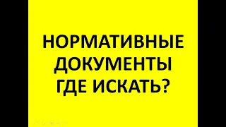 НОРМАТИВНЫЕ ДОКУМЕНТЫ. МЕДИЦИНА. ГДЕ ИСКАТЬ?