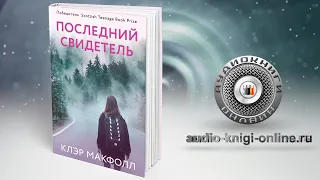 Последний свидетель 📖 Клэр Макфолл (АУДИОКНИГИ ОНЛАЙН) Слушать